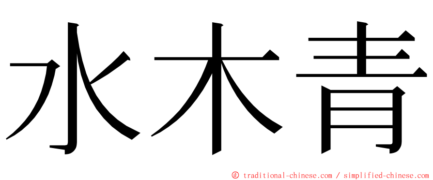 水木青 ming font