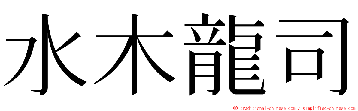 水木龍司 ming font