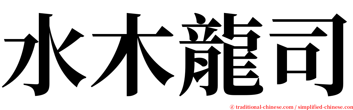 水木龍司 serif font