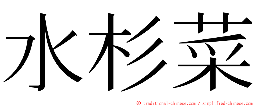 水杉菜 ming font