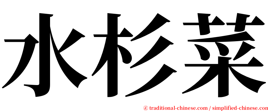 水杉菜 serif font