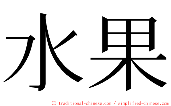 水果 ming font