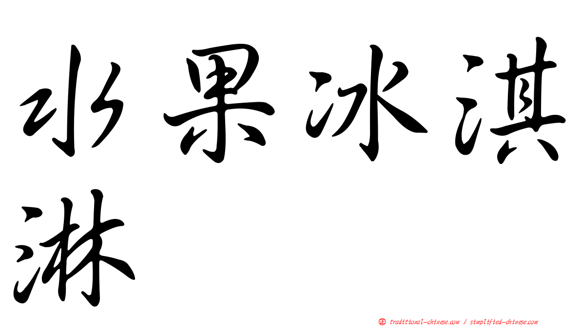 水果冰淇淋