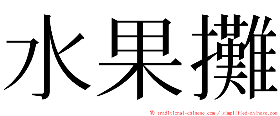 水果攤 ming font