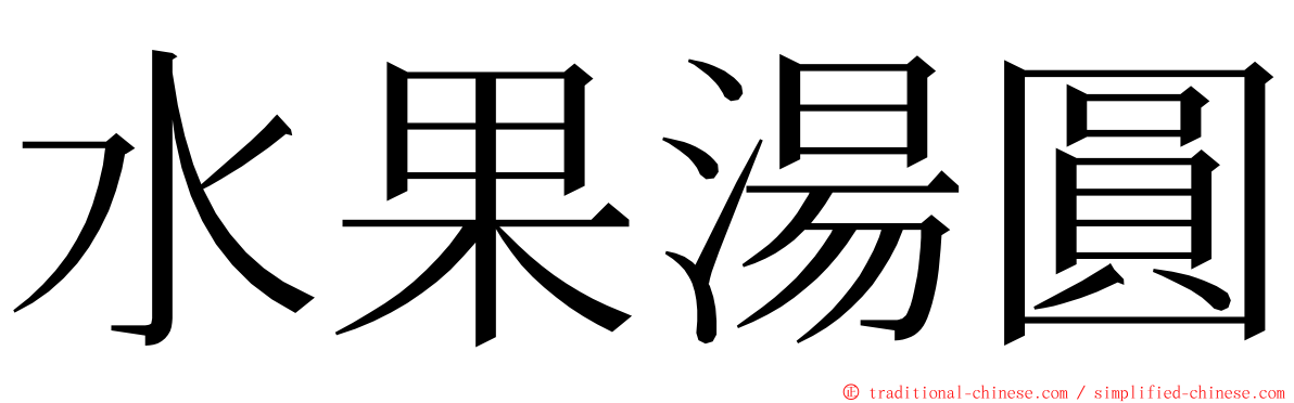 水果湯圓 ming font