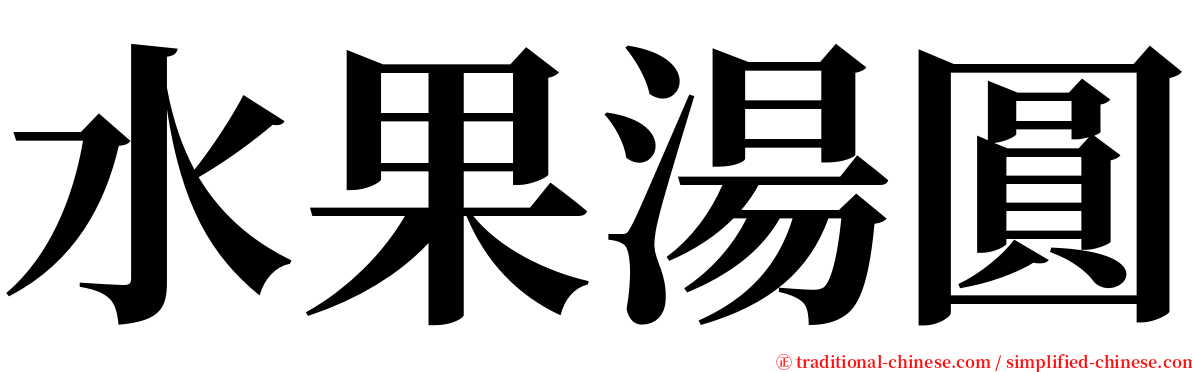 水果湯圓 serif font