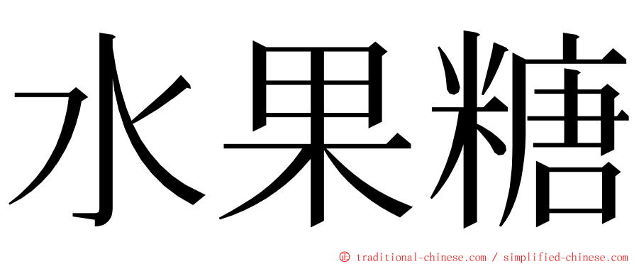 水果糖 ming font