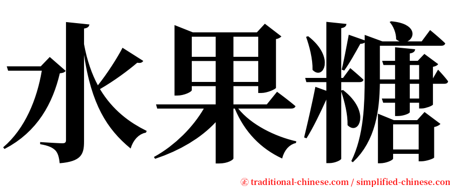 水果糖 serif font