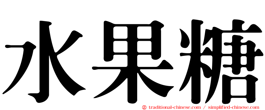 水果糖