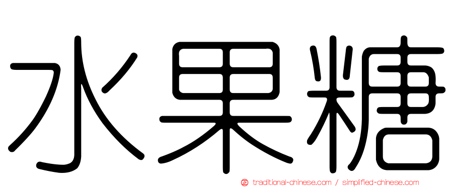 水果糖