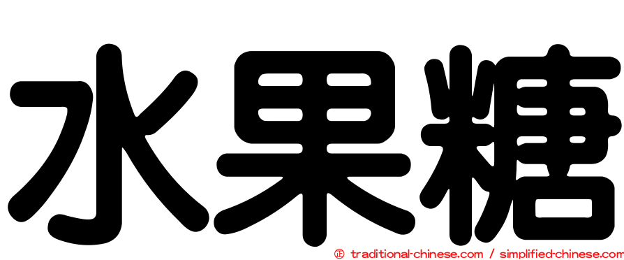 水果糖
