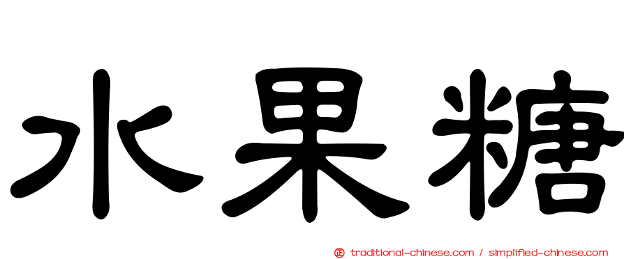水果糖
