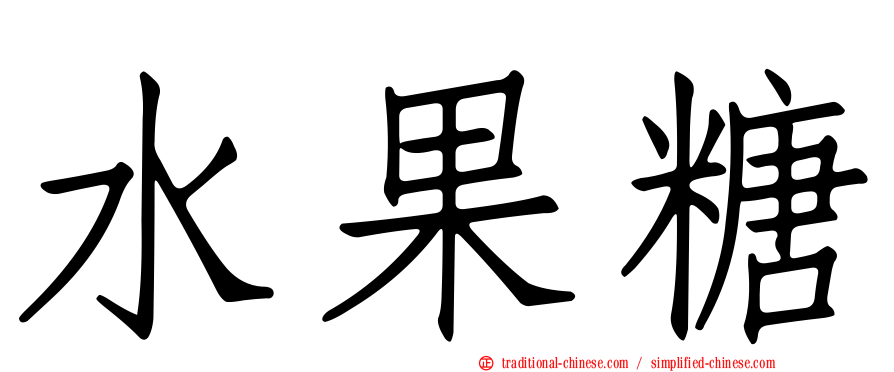 水果糖