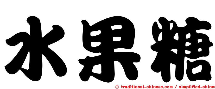 水果糖