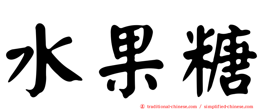 水果糖