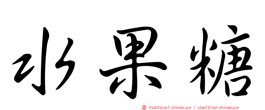 水果糖