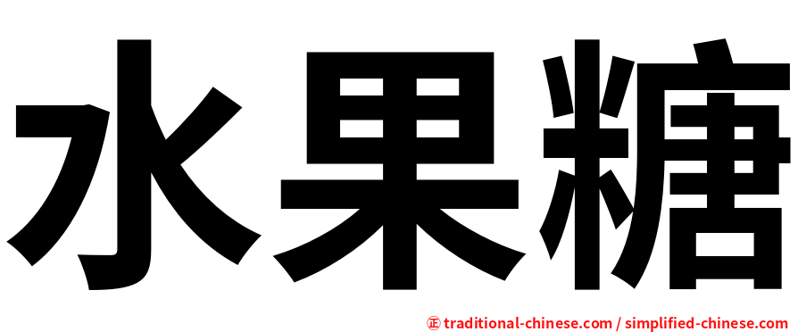 水果糖