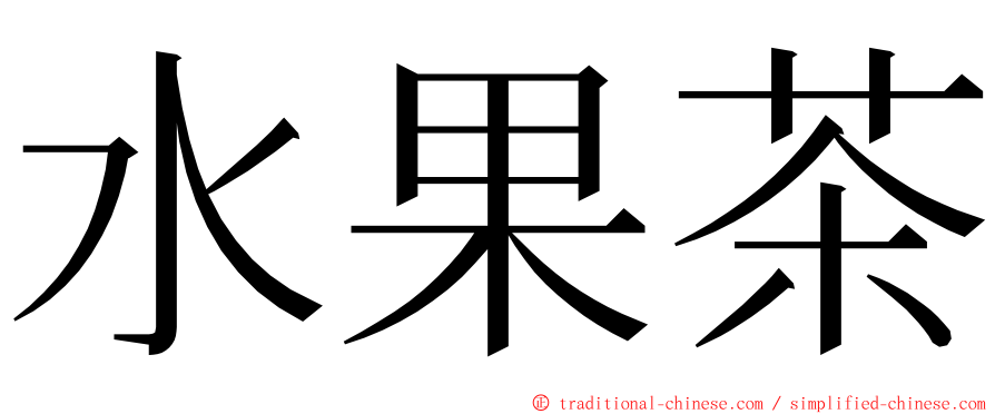 水果茶 ming font