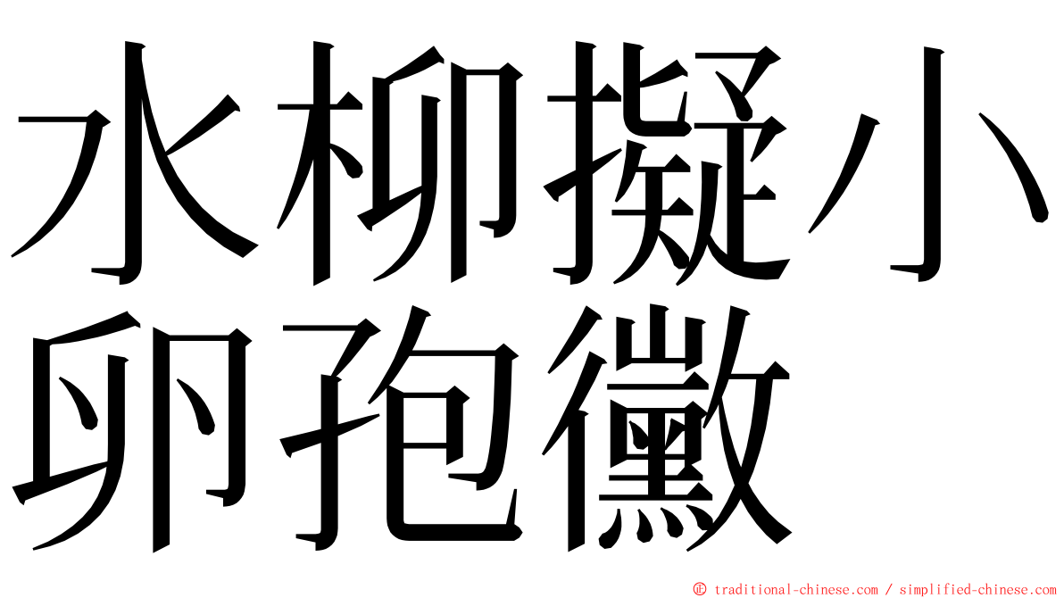 水柳擬小卵孢黴 ming font