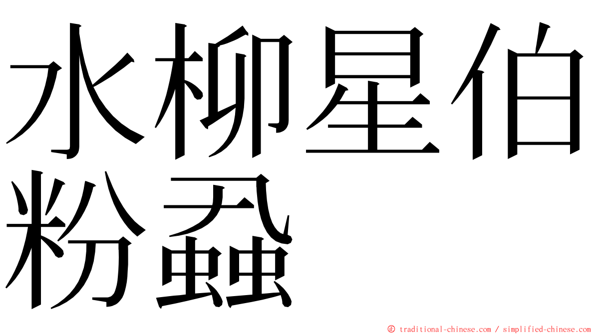 水柳星伯粉蝨 ming font