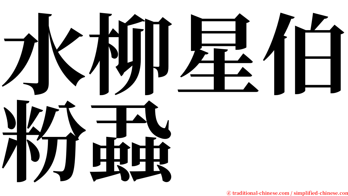 水柳星伯粉蝨 serif font