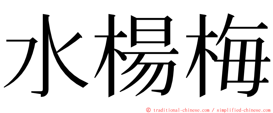 水楊梅 ming font