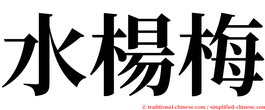 水楊梅 serif font