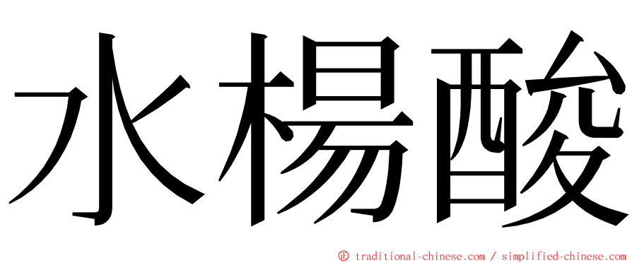 水楊酸 ming font