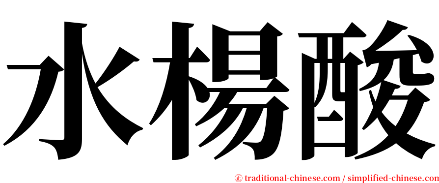 水楊酸 serif font