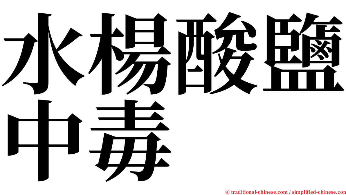 水楊酸鹽中毒 serif font