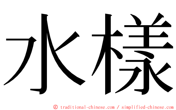 水樣 ming font