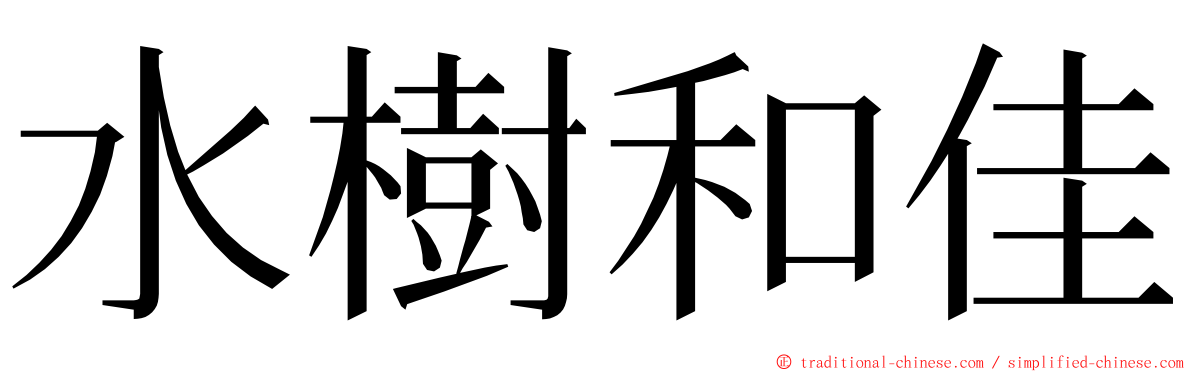 水樹和佳 ming font