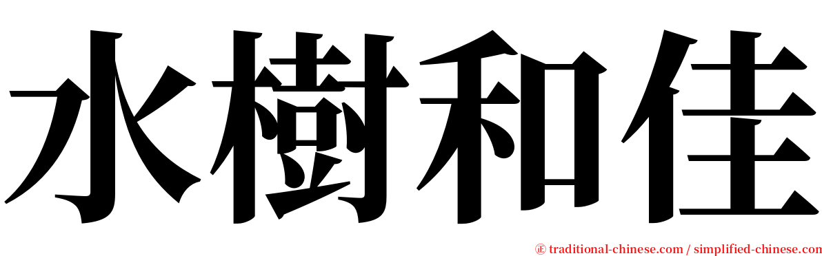 水樹和佳 serif font