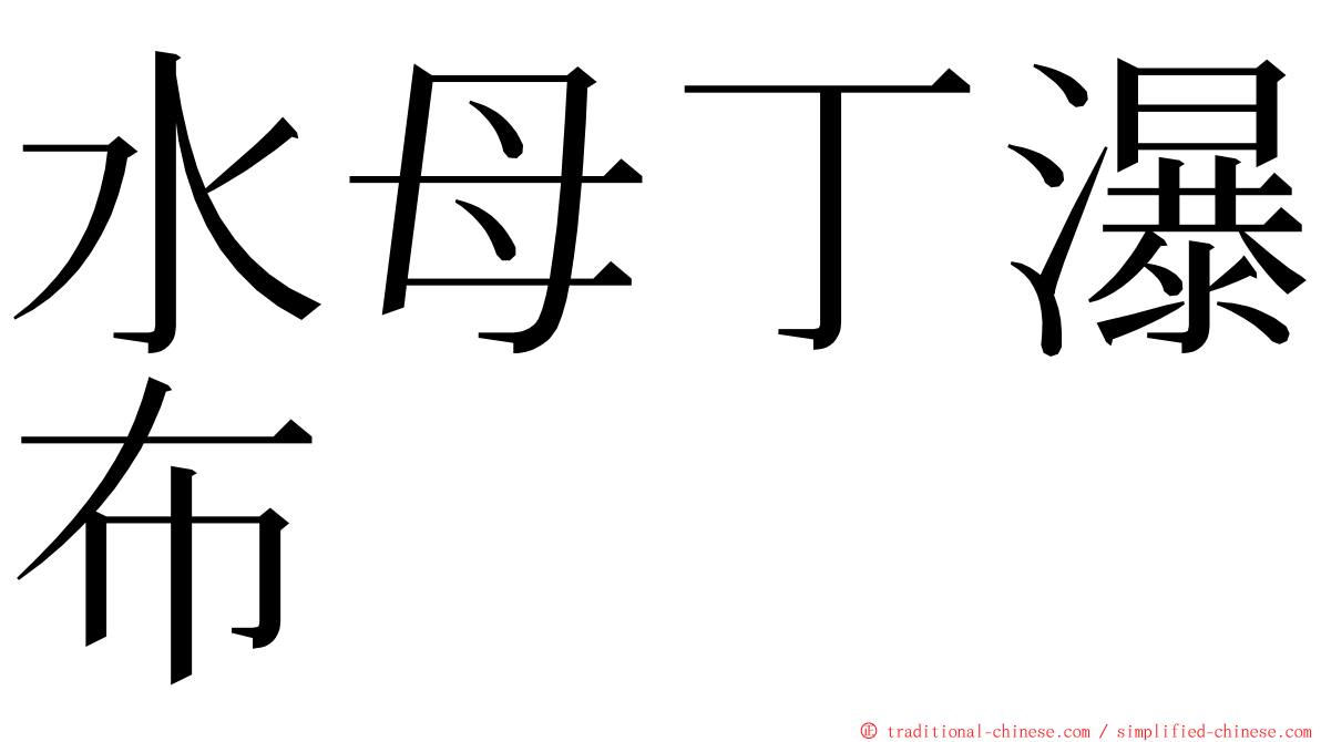 水母丁瀑布 ming font