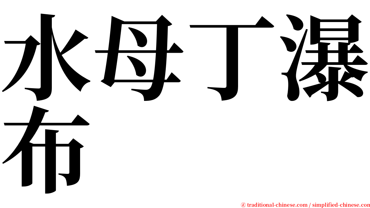 水母丁瀑布 serif font