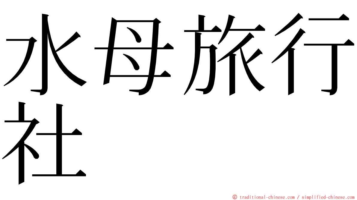 水母旅行社 ming font