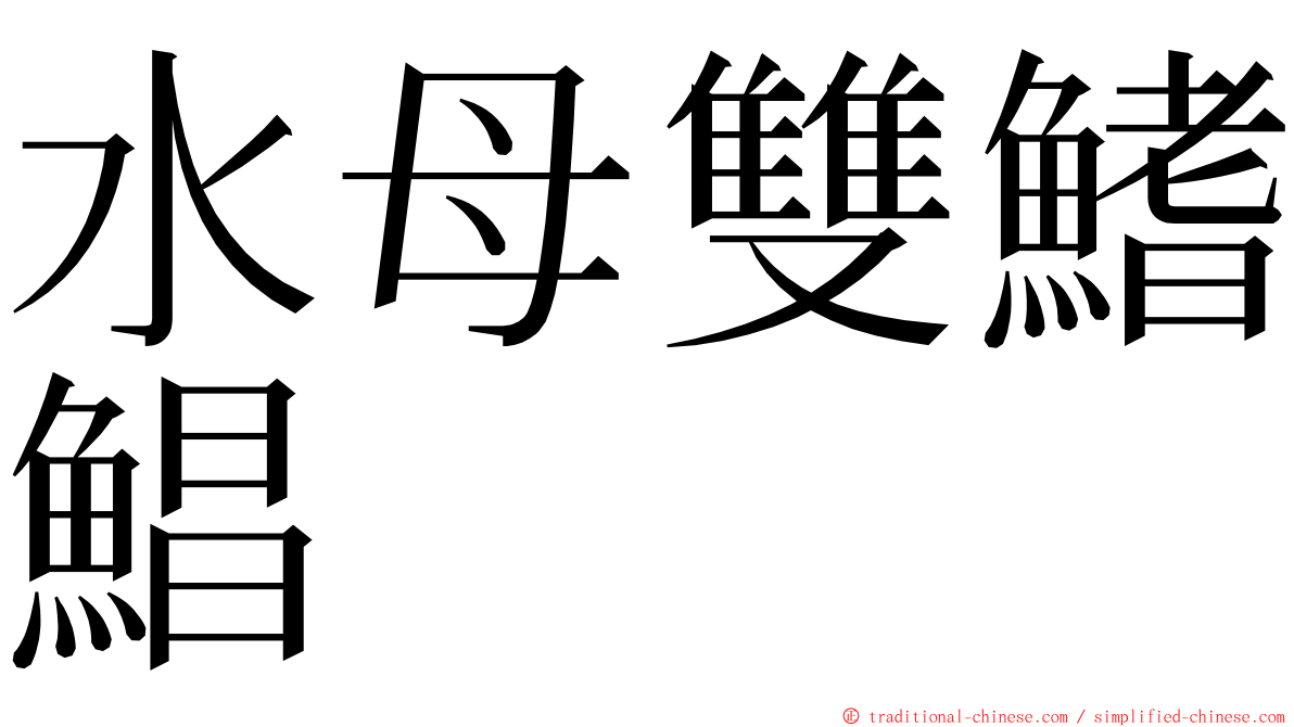 水母雙鰭鯧 ming font