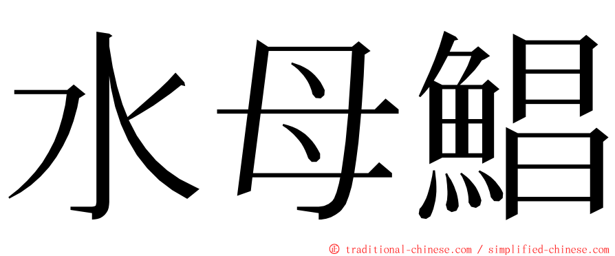 水母鯧 ming font