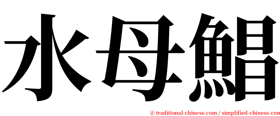 水母鯧 serif font