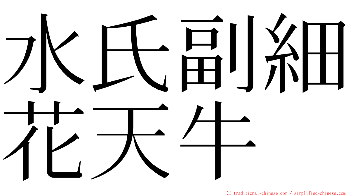 水氏副細花天牛 ming font