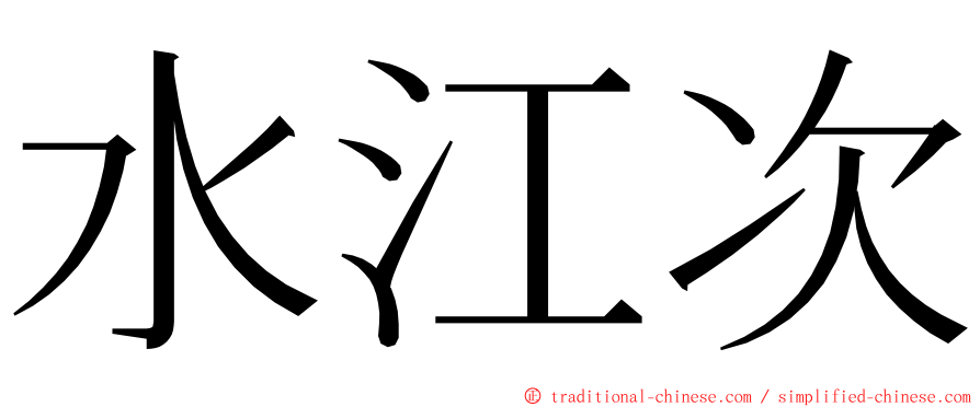 水江次 ming font