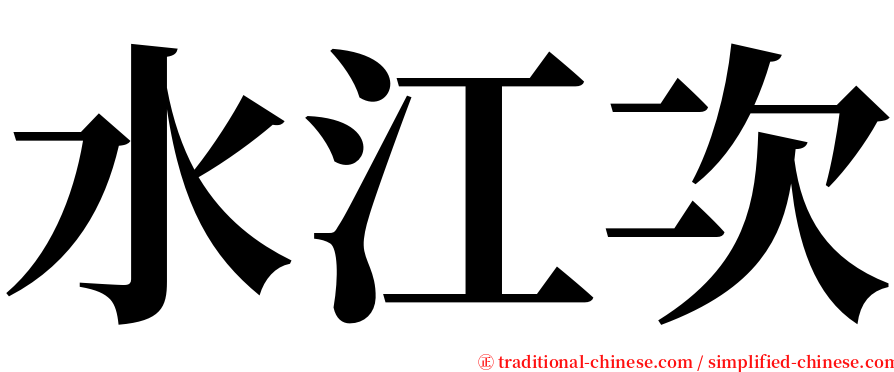 水江次 serif font