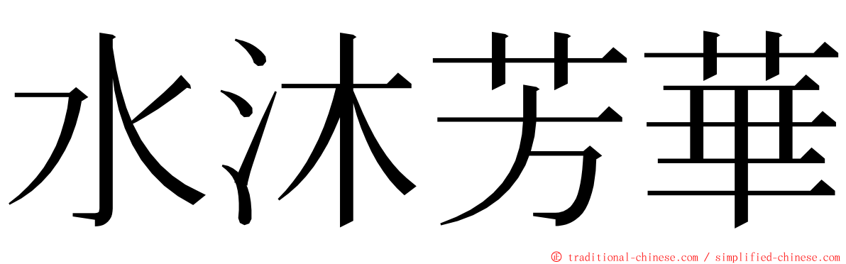 水沐芳華 ming font