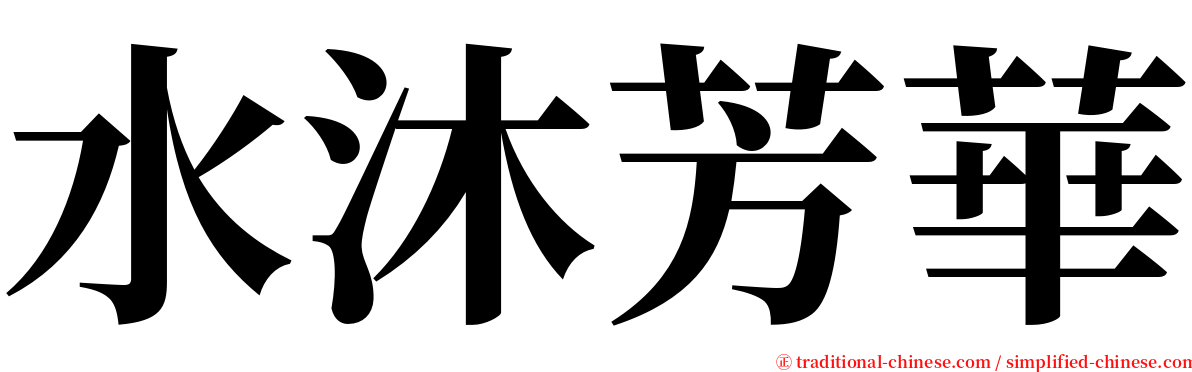 水沐芳華 serif font