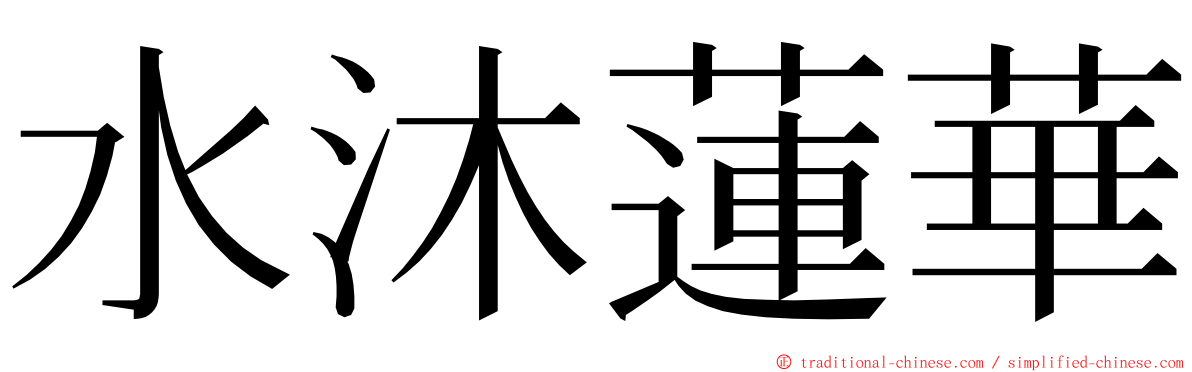 水沐蓮華 ming font