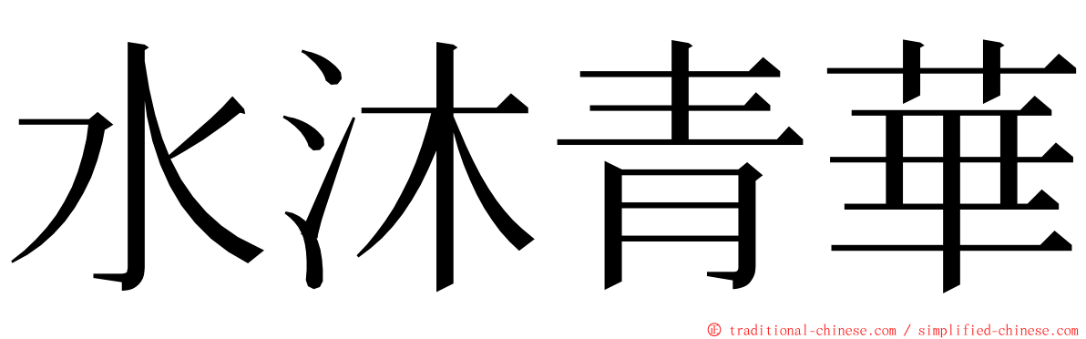 水沐青華 ming font