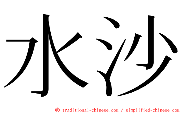 水沙 ming font