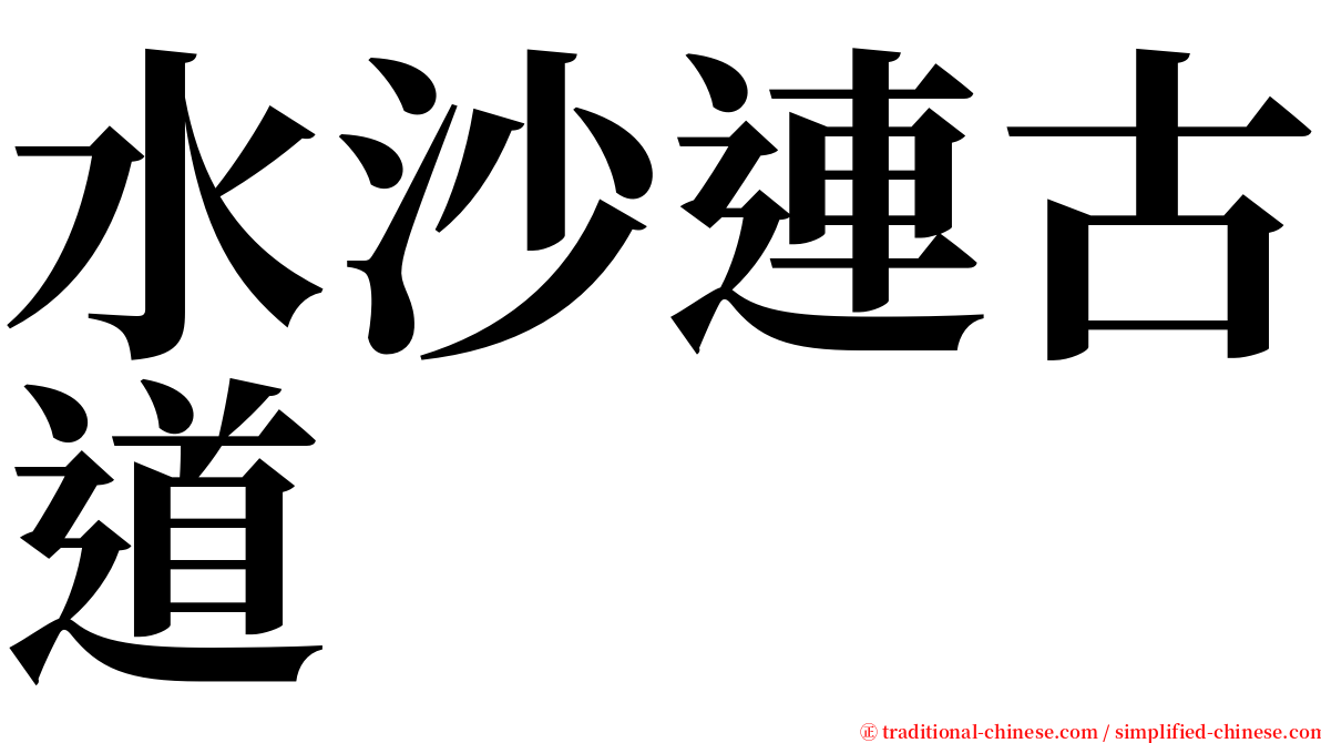 水沙連古道 serif font