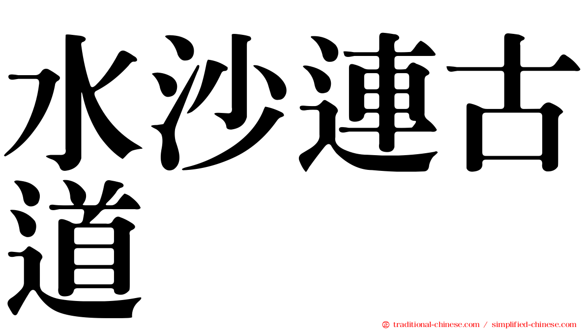 水沙連古道