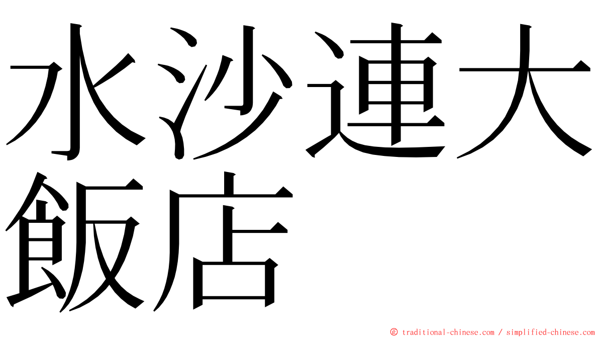 水沙連大飯店 ming font